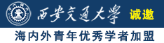 色噜噜午夜A片免费看诚邀海内外青年优秀学者加盟西安交通大学